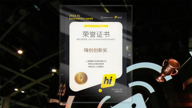 AHC美馨斬獲2022年嗨創(chuàng)創(chuàng)新獎(jiǎng)